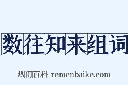 数往知来组词是什么意思的图片